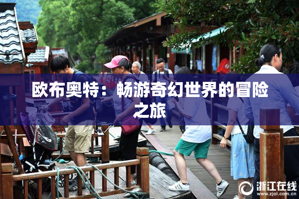 欧布奥特：畅游奇幻世界的冒险之旅