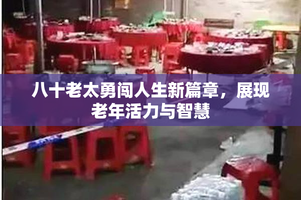 八十老太勇闯人生新篇章，展现老年活力与智慧