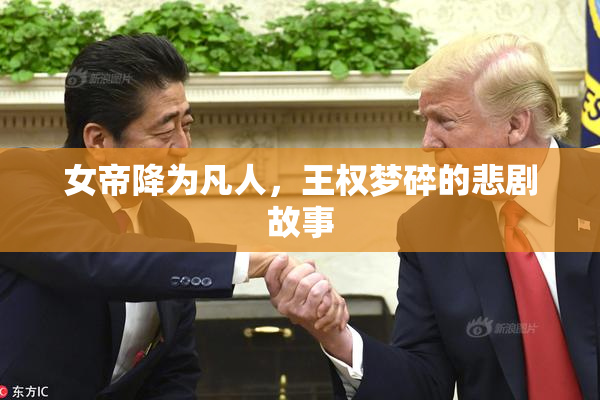 女帝降为凡人，王权梦碎的悲剧故事