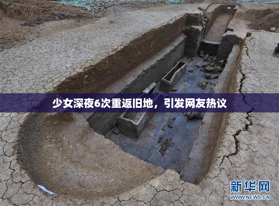 少女深夜6次重返旧地，引发网友热议