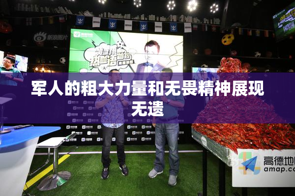 军人的粗大力量和无畏精神展现无遗