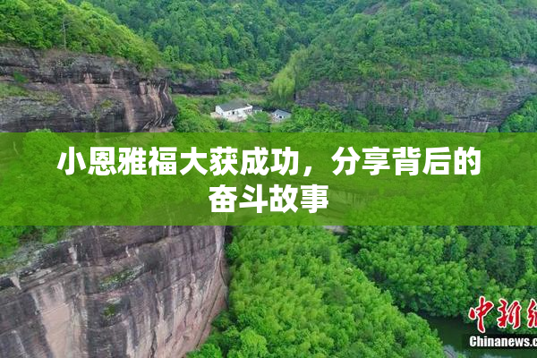 小恩雅福大获成功，分享背后的奋斗故事