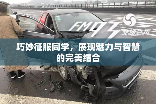 巧妙征服同学，展现魅力与智慧的完美结合