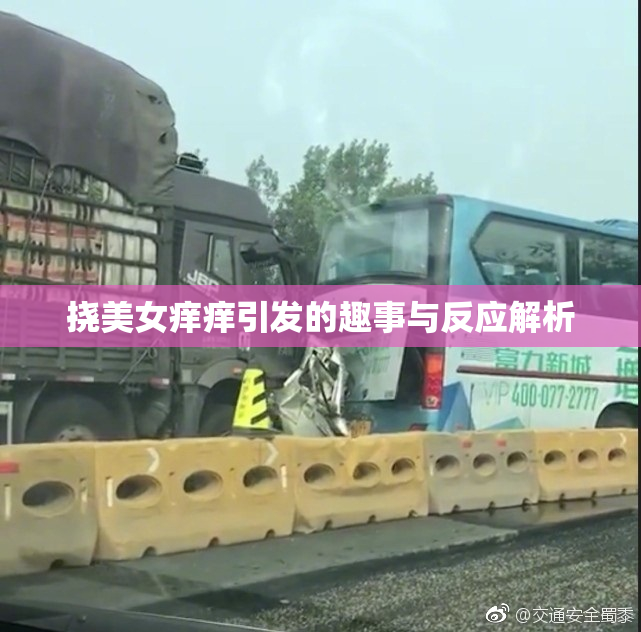 挠美女痒痒引发的趣事与反应解析