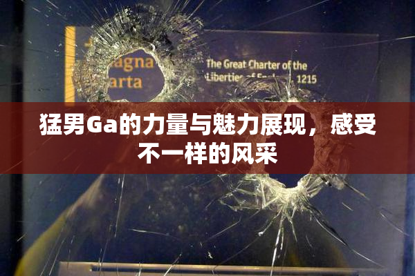 猛男Ga的力量与魅力展现，感受不一样的风采