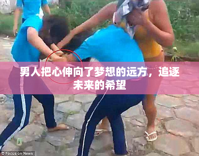 男人把心伸向了梦想的远方，追逐未来的希望