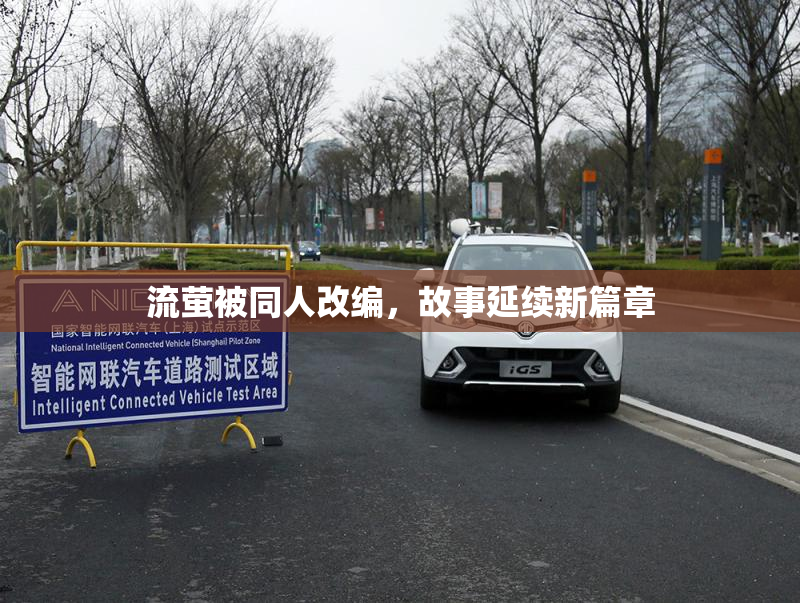 流萤被同人改编，故事延续新篇章
