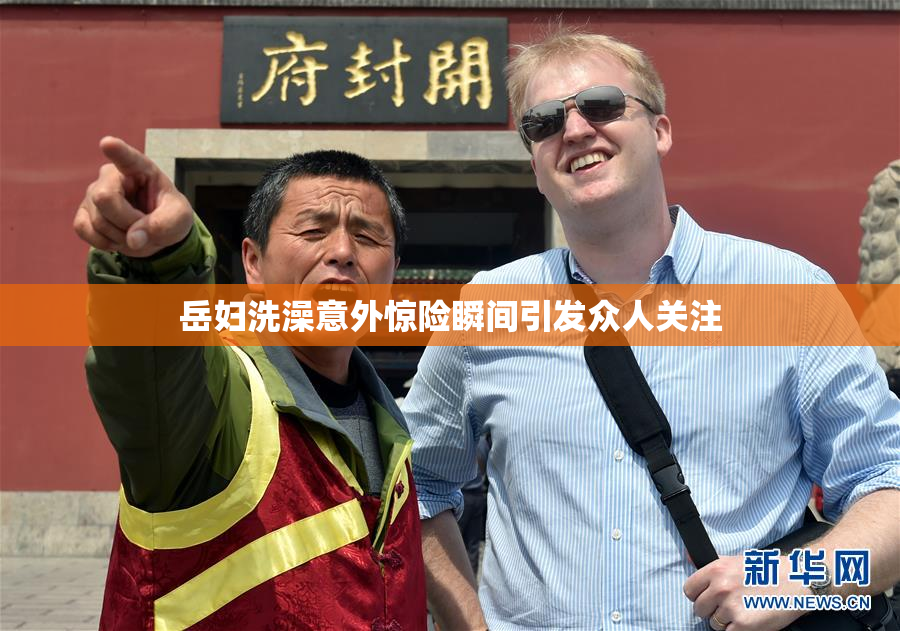 岳妇洗澡意外惊险瞬间引发众人关注