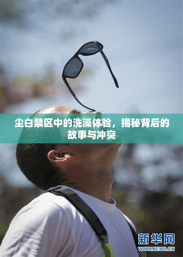 尘白禁区中的洗澡体验，揭秘背后的故事与冲突