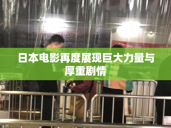 日本电影再度展现巨大力量与厚重剧情