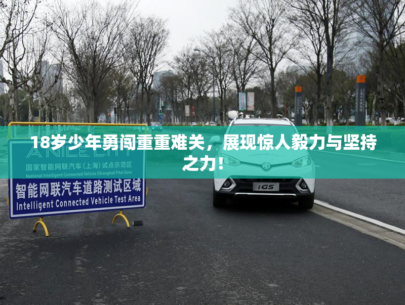 18岁少年勇闯重重难关，展现惊人毅力与坚持之力！