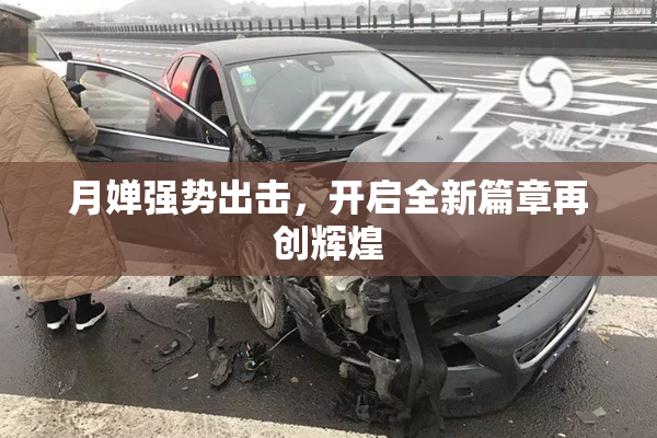 月婵强势出击，开启全新篇章再创辉煌