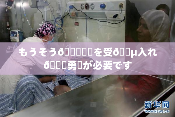 もうそう🍑現実を受🈵入れ🌃勇気が必要です