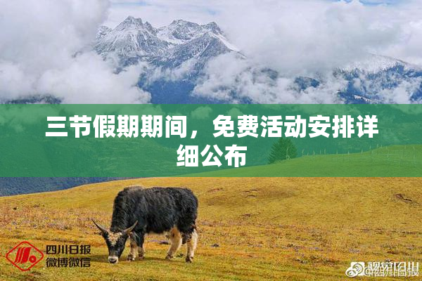 三节假期期间，免费活动安排详细公布