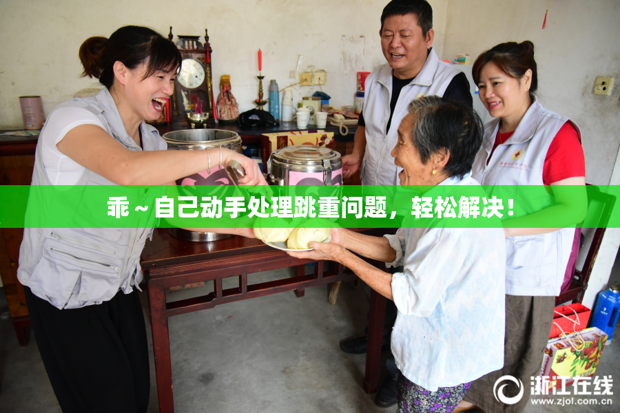 乖～自己动手处理跳重问题，轻松解决！