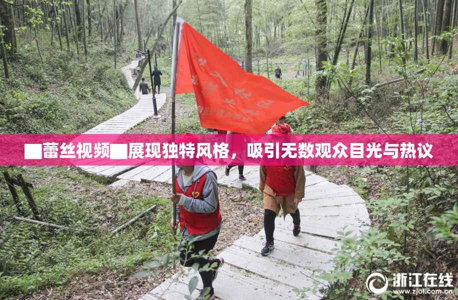 ▇蕾丝视频▇展现独特风格，吸引无数观众目光与热议