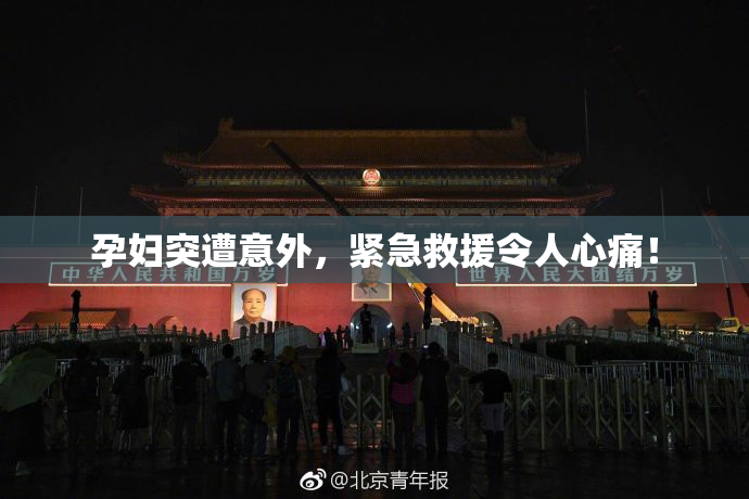 孕妇突遭意外，紧急救援令人心痛！