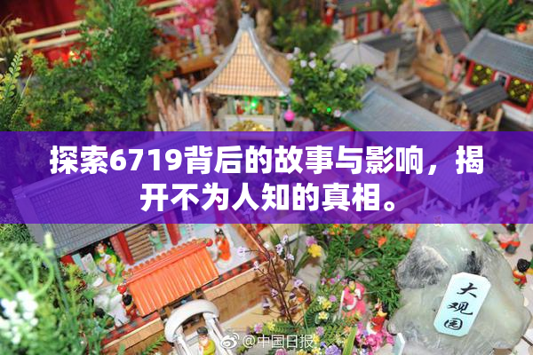 探索6719背后的故事与影响，揭开不为人知的真相。