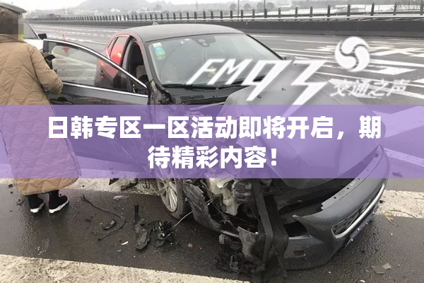 日韩专区一区活动即将开启，期待精彩内容！