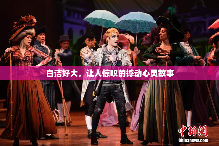 白洁好大，让人惊叹的撼动心灵故事