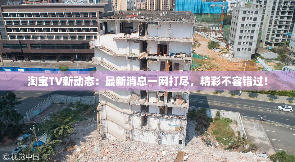 淘宝TV新动态：最新消息一网打尽，精彩不容错过！