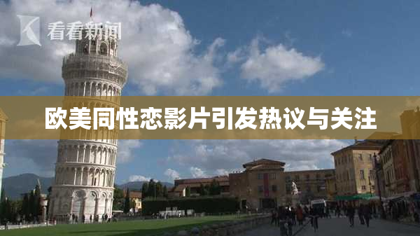 欧美同性恋影片引发热议与关注