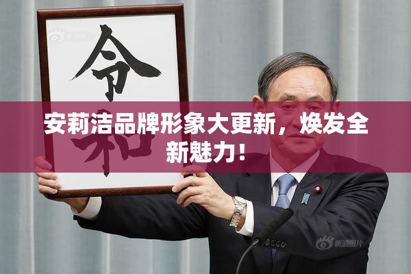 安莉洁品牌形象大更新，焕发全新魅力！