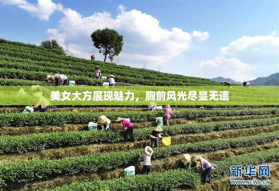 美女大方展现魅力，胸前风光尽显无遗