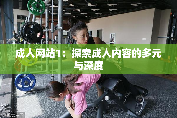 成人网站1：探索成人内容的多元与深度