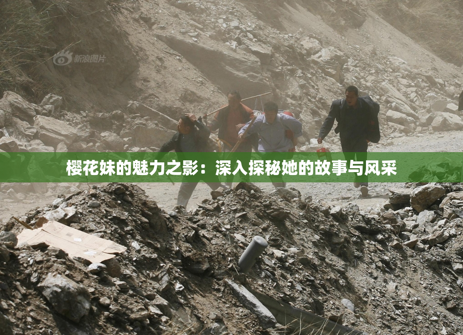 樱花妹的魅力之影：深入探秘她的故事与风采
