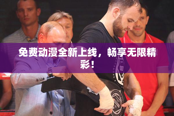 免费动漫全新上线，畅享无限精彩！