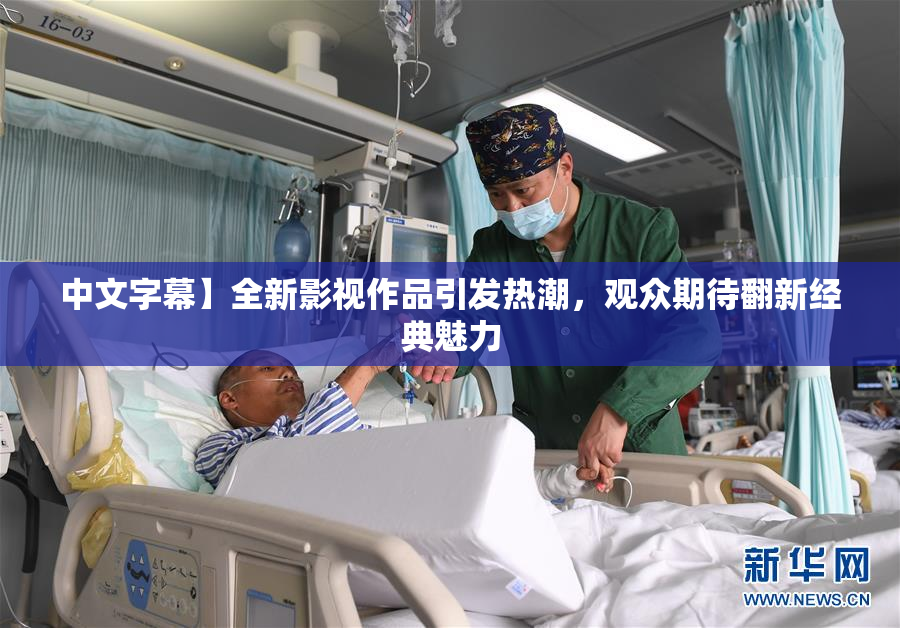 中文字幕】全新影视作品引发热潮，观众期待翻新经典魅力