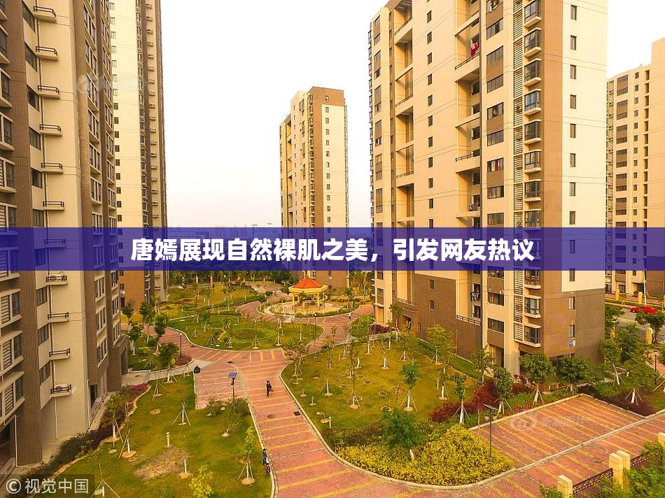 唐嫣展现自然裸肌之美，引发网友热议