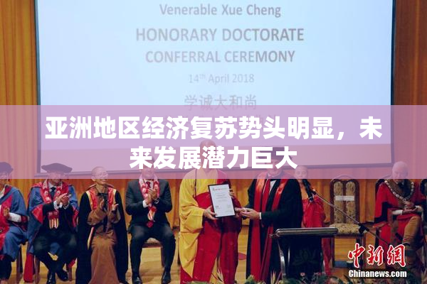 亚洲地区经济复苏势头明显，未来发展潜力巨大