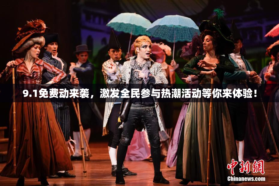 9.1免费动来袭，激发全民参与热潮活动等你来体验！