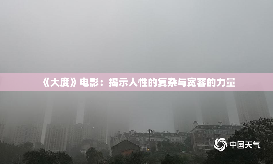 《大度》电影：揭示人性的复杂与宽容的力量