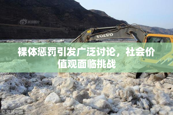 裸体惩罚引发广泛讨论，社会价值观面临挑战