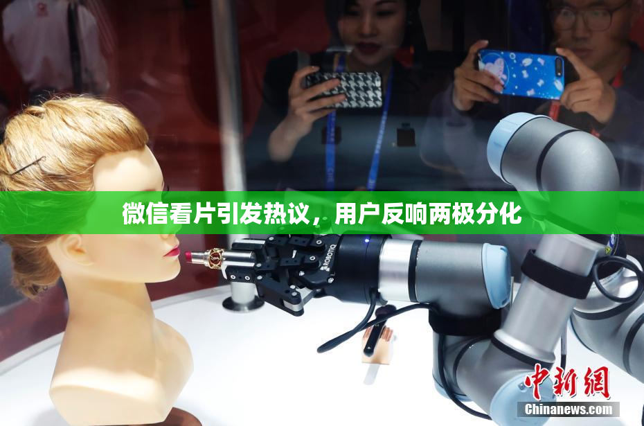 微信看片引发热议，用户反响两极分化