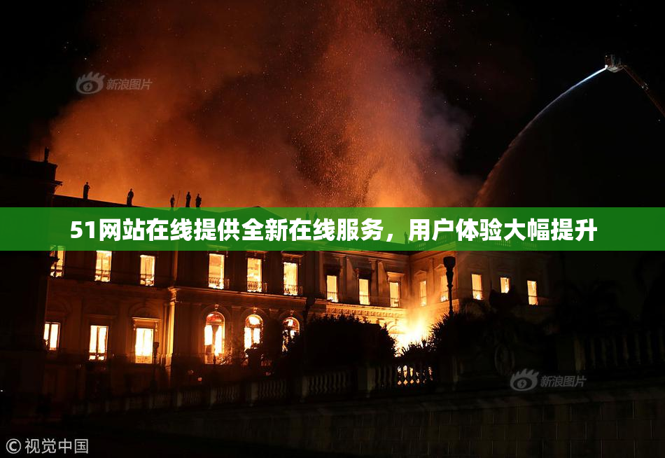 51网站在线提供全新在线服务，用户体验大幅提升