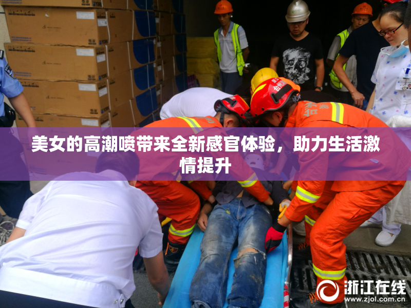 美女的高潮喷带来全新感官体验，助力生活激情提升