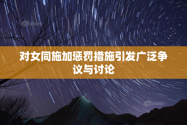 对女同施加惩罚措施引发广泛争议与讨论