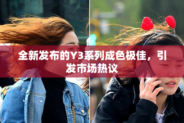全新发布的Y3系列成色极佳，引发市场热议