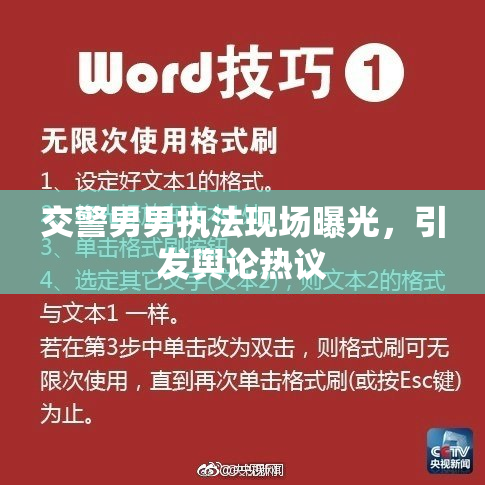 交警男男执法现场曝光，引发舆论热议