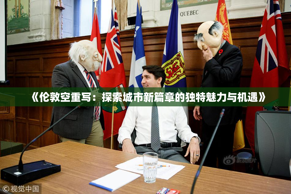 《伦敦空重写：探索城市新篇章的独特魅力与机遇》