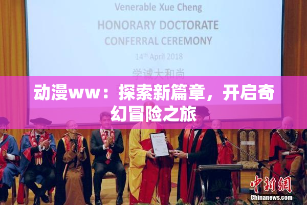 动漫ww：探索新篇章，开启奇幻冒险之旅