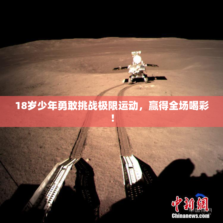18岁少年勇敢挑战极限运动，赢得全场喝彩！