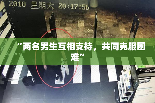 “两名男生互相支持，共同克服困难”