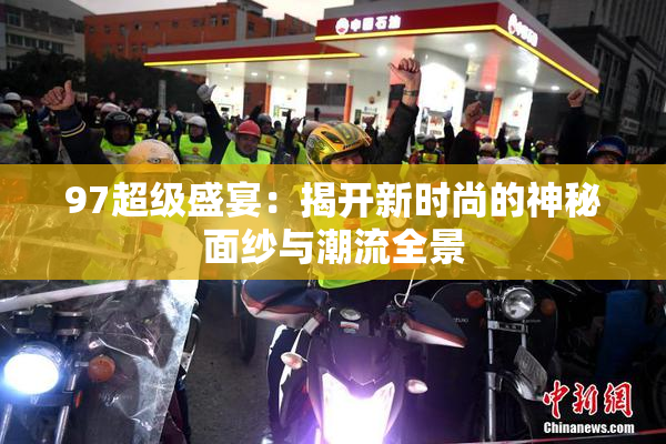 97超级盛宴：揭开新时尚的神秘面纱与潮流全景