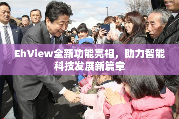 EhView全新功能亮相，助力智能科技发展新篇章