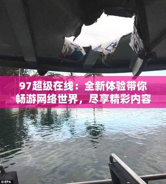 97超级在线：全新体验带你畅游网络世界，尽享精彩内容！